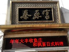 门面-秦乐宫