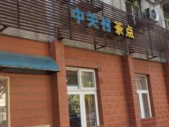 门面-中关村茶点