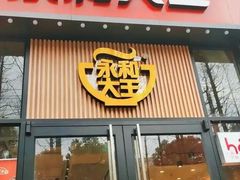 -永和大王(浦东南路店)