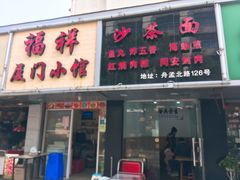 门面-福祥厦门小馆(舟孟北路店)