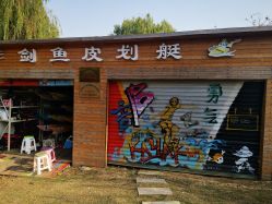 -剑鱼皮划艇俱乐部(石湖基地)