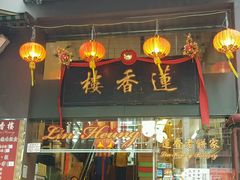 门面-香港蓮香樓(上環店)
