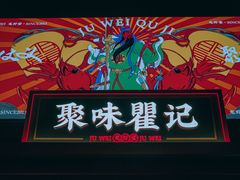 -聚味瞿记·龙虾堂(咸嘉湖店)