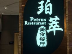 -威珀斯酒店·珀萃美食餐厅