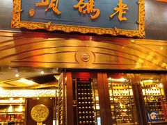 -老码头火锅(玉林店)