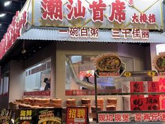 -潮汕首席·大排档(天河员村店)