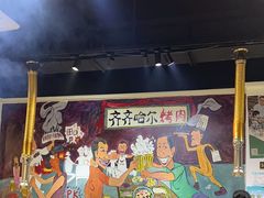 -鹤之乡·齐齐哈尔烤肉·非遗(秋涛路店)