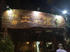 -纳兰傣雀傣味餐厅