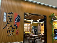 -董太婆老妈蹄花·川菜馆(福田店)