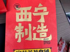 -宝葫芦茶食铺(万达店)