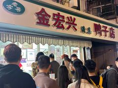 -清真·金宏兴鸭子店(明瓦廊店)