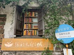 -猫的天空之城概念书店(苏州平江店)