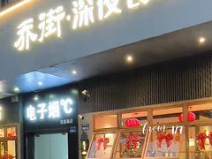 -乔街深夜食堂·小龙虾·高压锅生蚝(杭州总店)
