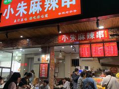 门面-小朱麻辣串(益民街店)