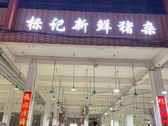 -标记美食新鲜猪杂(兴南大道店)
