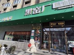 -黑窑厂糖油饼烤鸭·清真菜(旗舰店)