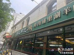 -清真·鸦儿李记·涮肉(花市店)