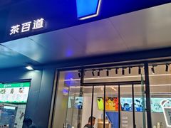 -茶百道(朝阳北路店)