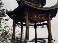 -黄埔油麻山森林公园