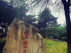 -丰台花园