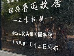 -绍兴鲁迅故里·沈园景区