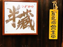 -半藏居酒屋(香港花园店)