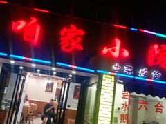门面-咱家小院(汉中门店)