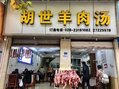 门面-胡世羊肉汤(南街店)