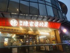-陈家婆的菜(梅溪湖店)