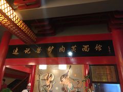 门面-敦煌达记酱驴肉黄面馆