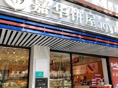 -嘉华饼屋JOY BAKERY(吴井店)