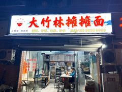 -秦云老太婆摊摊面(大竹林店)