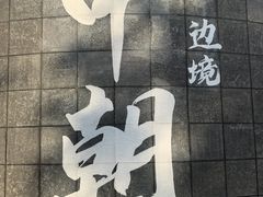 -图们国门景区