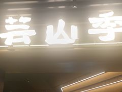 -芸山季·云南山珍菌火锅(人民广场来福士店)