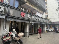 -福屿鲜捞小吃·捞化(福屿总店)