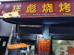 门面-小胡子祥彪烧烤(北湖总店)