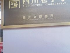 -王浩儿纪六孃甜皮鸭(乐山总店)