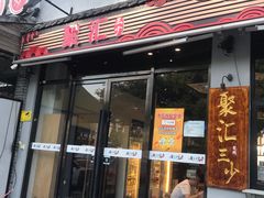 门面-聚汇三少·龙虾·中餐厅(莫邪路新天地店)