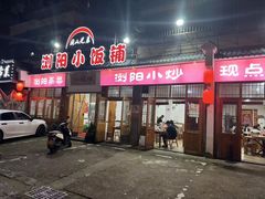 -浏阳小饭铺(洪西小区店)