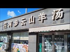 -庄河步云山羊汤(椒房店)