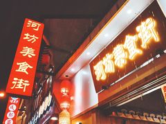 门面-河坊美食街(河坊街店)