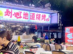 -刘姐啤酒鱼民族演艺餐厅(西街总店)