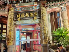 -梅龙镇酒家(南京西路总店)