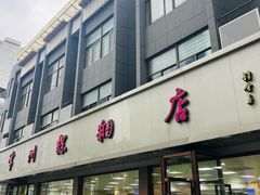 -常州糕团店(北大街新世纪商城店)