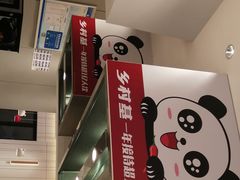 -乡村基(双流时代奥特莱斯餐厅)