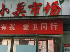 门面-盛福小关菜市场