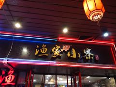 门面-阿楷·二十年烧烤宵夜·渔家小寨(达明店)