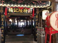 门面-杨记隆府(时代天街店)
