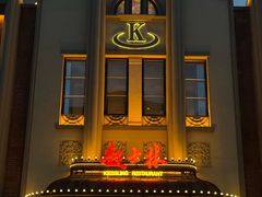 -起士林大饭店(小白楼店)