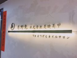 点击看大图 -月野兔日式美睫美甲